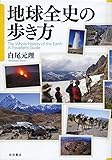 地球全史の歩き方