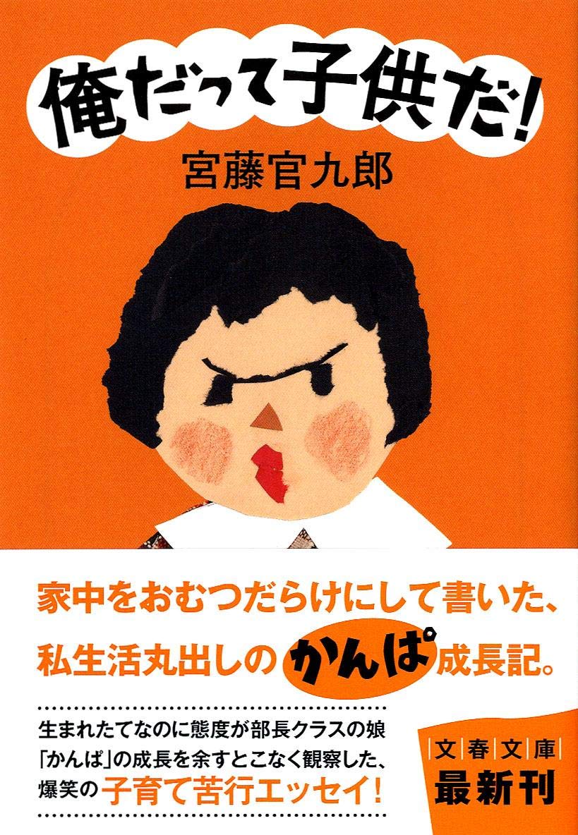 俺だって子供だ 文春文庫 宮藤 官九郎 本 通販 Amazon