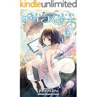 ダーウィンズゲーム　３ (少年チャンピオン・コミックス)