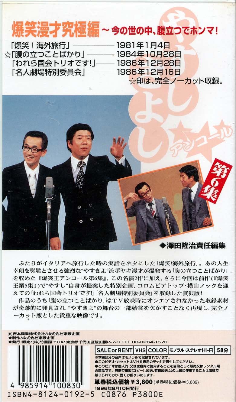 Amazon Co Jp 横山やすし 西川きよし 爆笑王 アンコール お笑いベストコレクション 第6集 爆笑漫才究極編 Vhs 横山やすし 西川きよし ビデオ