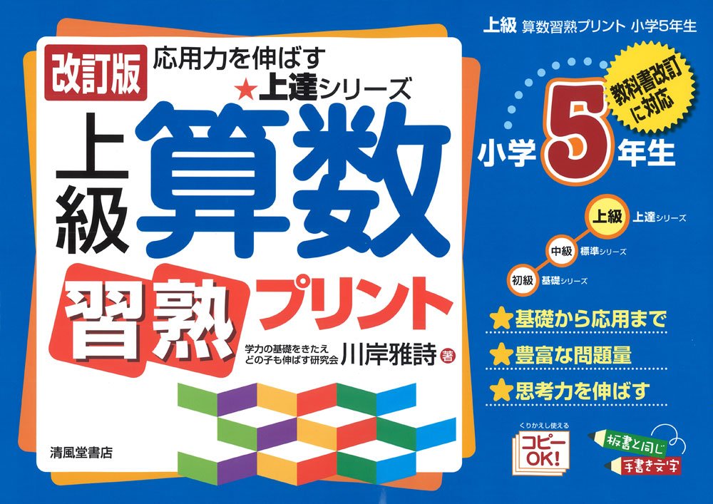 上級算数習熟プリント 小学5年生 教科書改訂に対応 上達シリーズ 上級算数習熟プリント 小学5年生 教科書改訂に対応 上達シリーズ