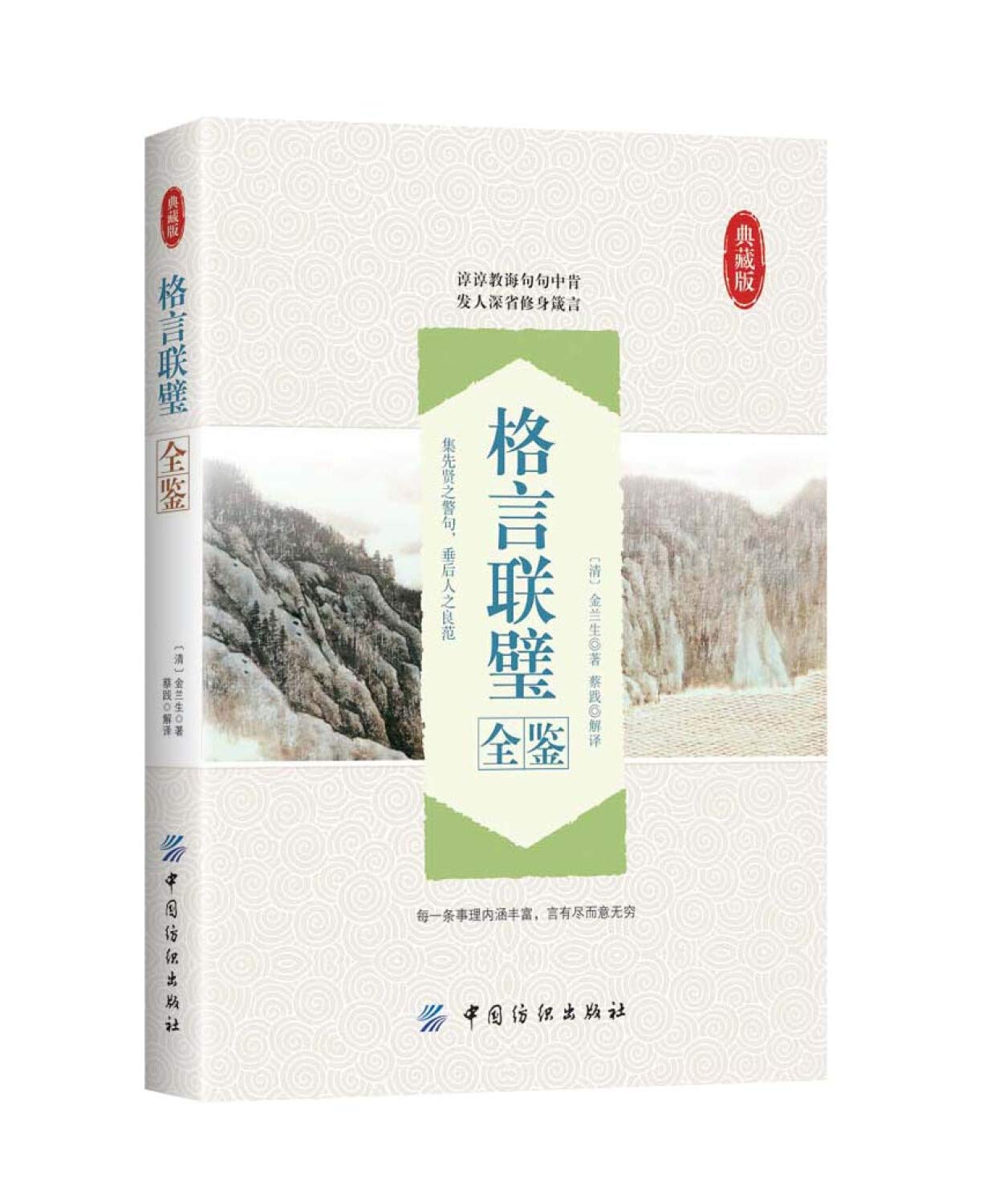 格言联璧全鉴 蔡践 本 通販 Amazon