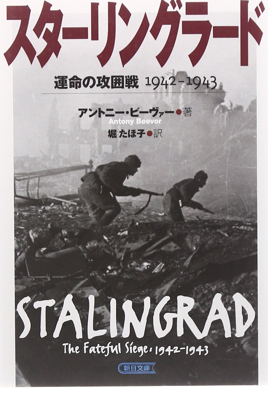 スターリングラード 運命の攻囲戦 1942 1943 朝日文庫 アントニー ビーヴァー 堀 たほ子 本 通販 Amazon