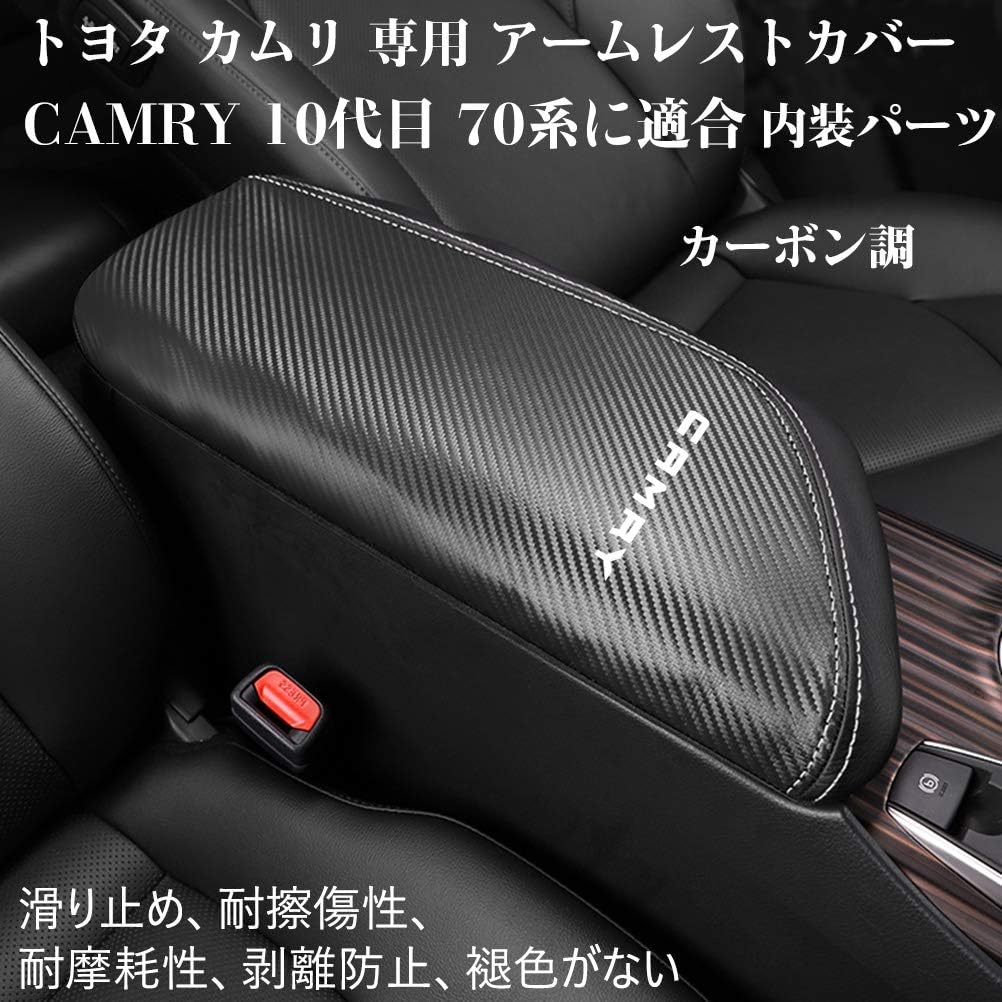 Amazon Kayafar トヨタ カムリ 70系 専用 アームレストカバー カムリ コンソールボックスカバー カムリアームレストボックス アクセサリー Camry カスタム 内装 パーツ ドレスアップ 傷 汚れ防止 カムリ 10代目に対応 カーボン調 外付コンソールボックス 車 バイク