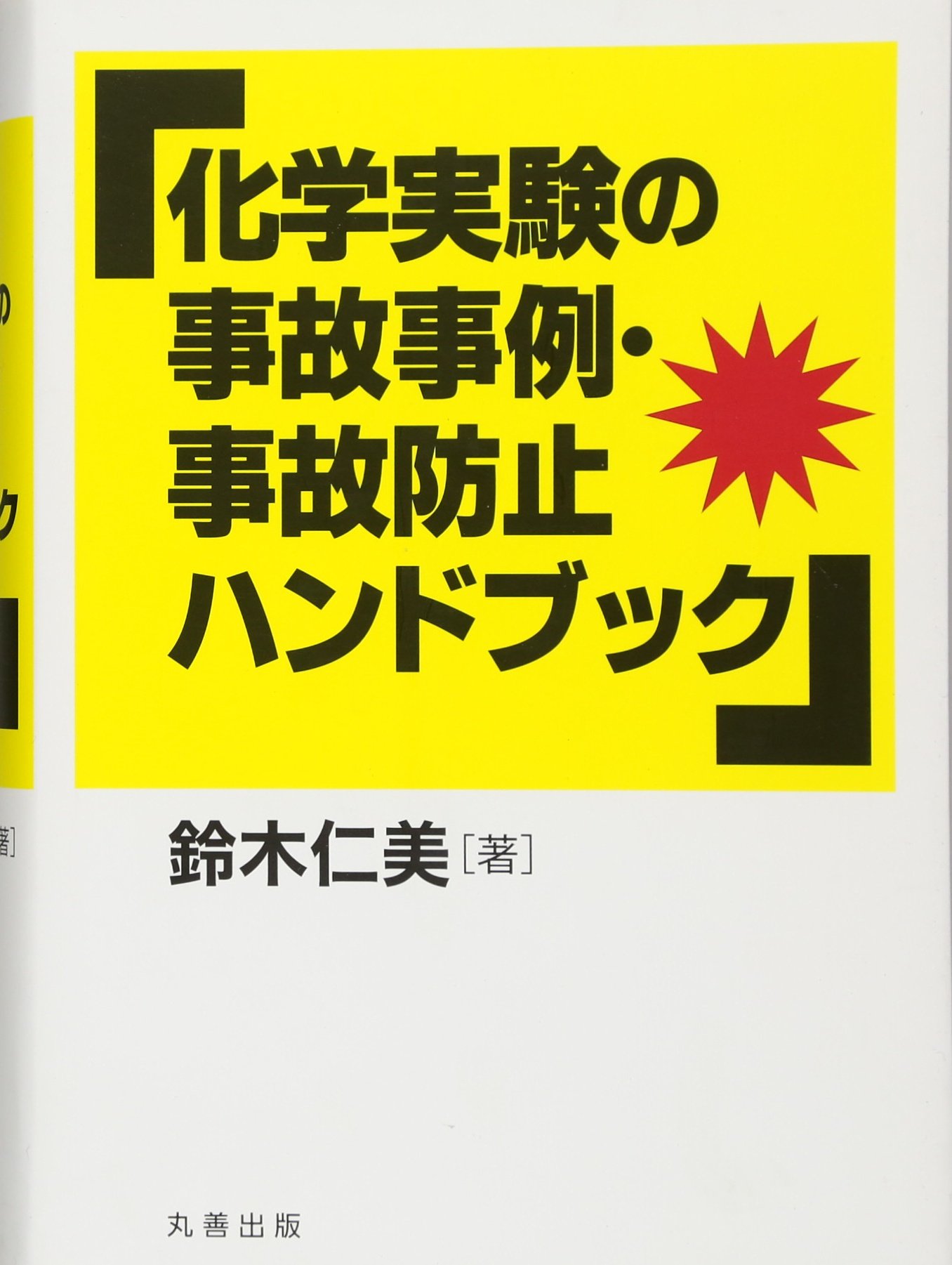 Amazon Co Jp 化学実験の事故事例 事故防止ハンドブック 鈴木 仁美 本