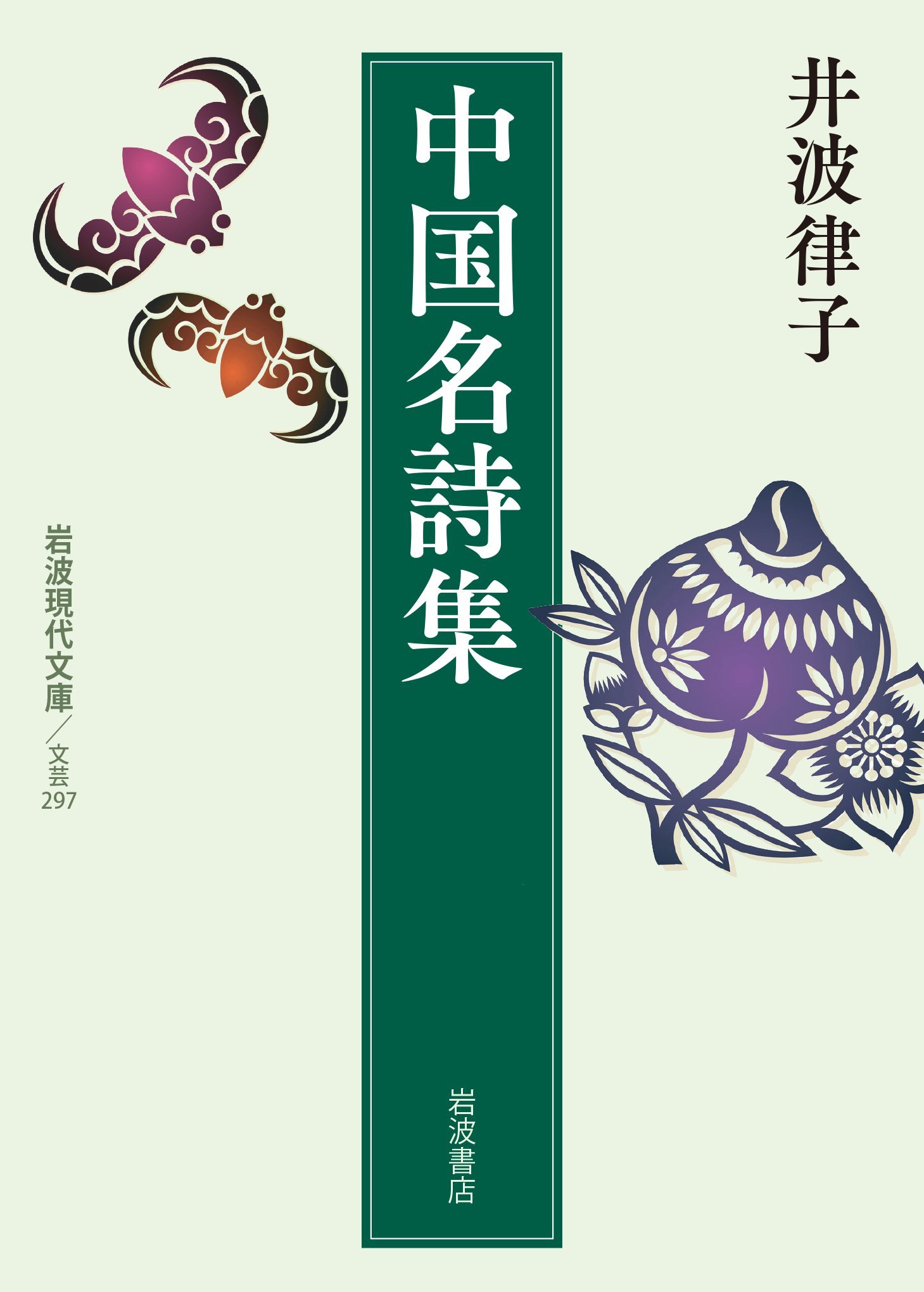中国名詩集 岩波現代文庫 井波 律子 本 通販 Amazon