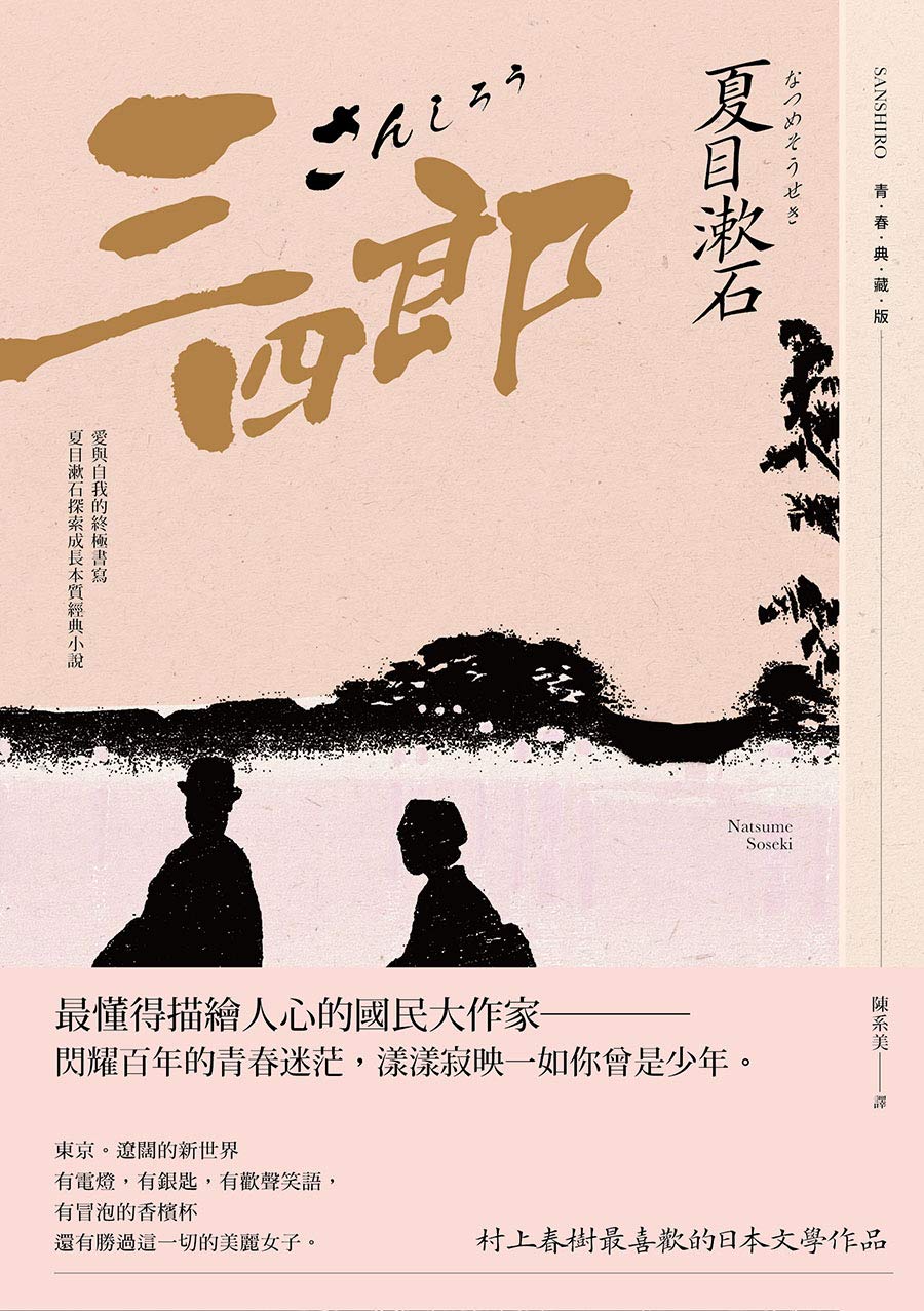 Amazon Com 三四郎 愛與自我的終極書寫 夏目漱石探索成長本質經典小說 青春典藏版 Traditional Chinese Edition Ebook 夏目漱石 陳系美 Kindle Store