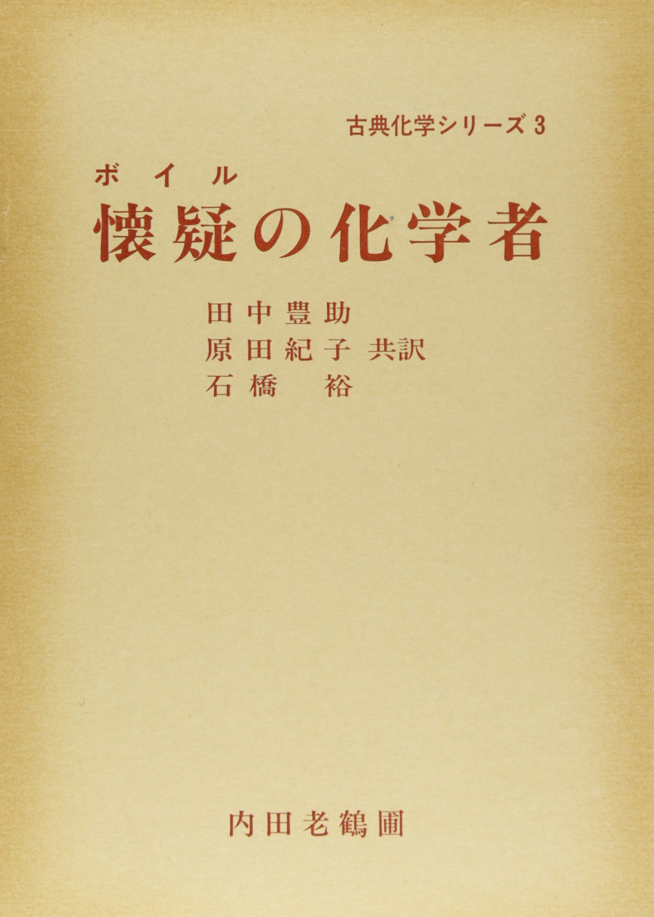 懐疑の化学者 古典化学シリーズ 田中豊助 ロバート ボイル 本 通販 Amazon