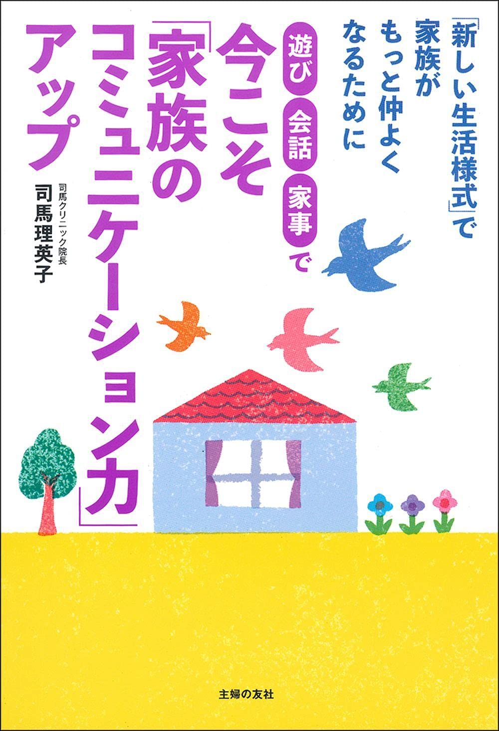 遊び 会話 家事で 今こそ 家族のコミュニケーション力 アップ 理英子 司馬 本 通販 Amazon