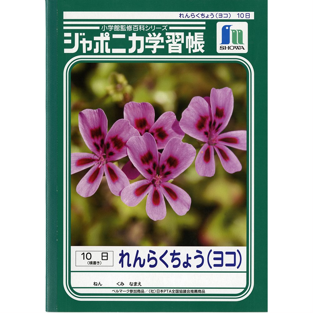 ショウワノート ジャポニカ学習帳 連絡帳 横 JL-69 の商品画像