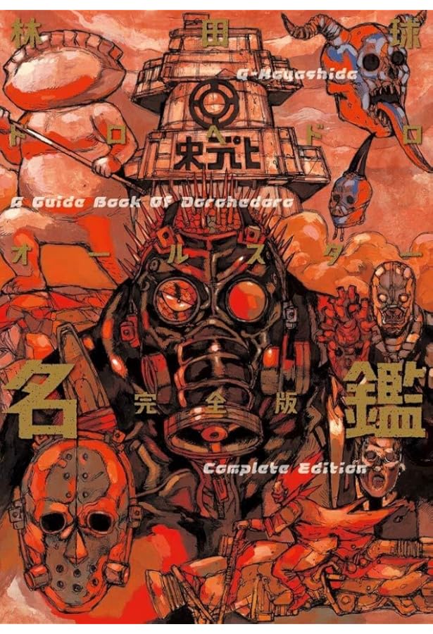 Amazon.com: 漫画家本SPECIAL ドロヘドロ本 (少年サンデーコミックス