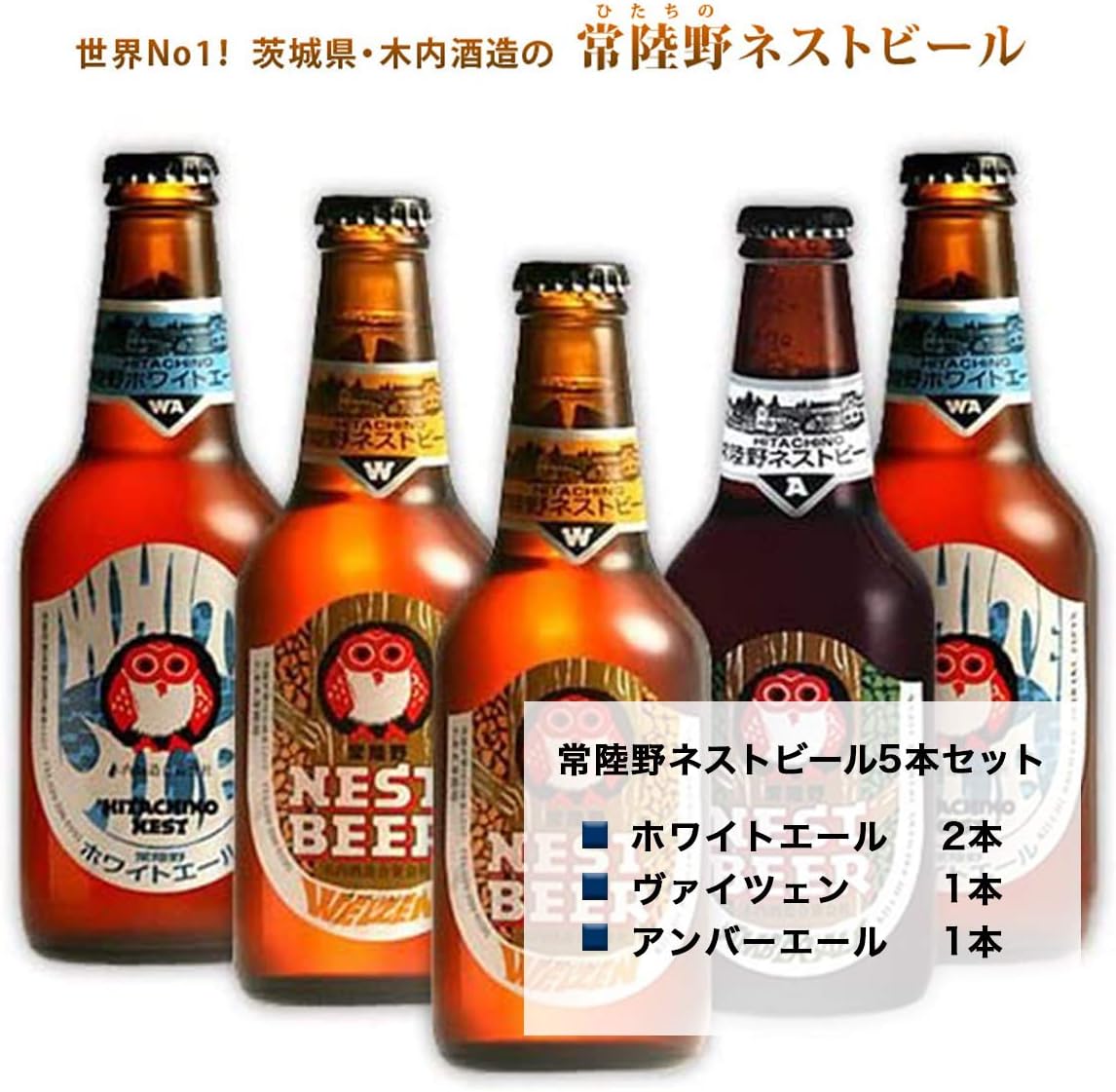 Amazon Co Jp ロイヤルガストロ 常陸野ネストビール 330ml 5本 木内酒造 箱入り 食品 飲料 お酒