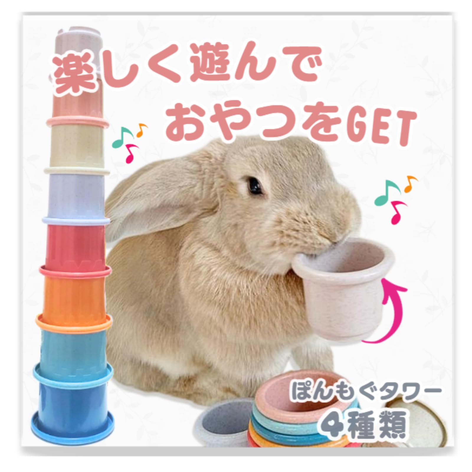 Mollemii うさぎ おもちゃ スタッキングカップ 遊びながらおやつをGET ぽんモグ (アクティブ／柄あり)商品画像