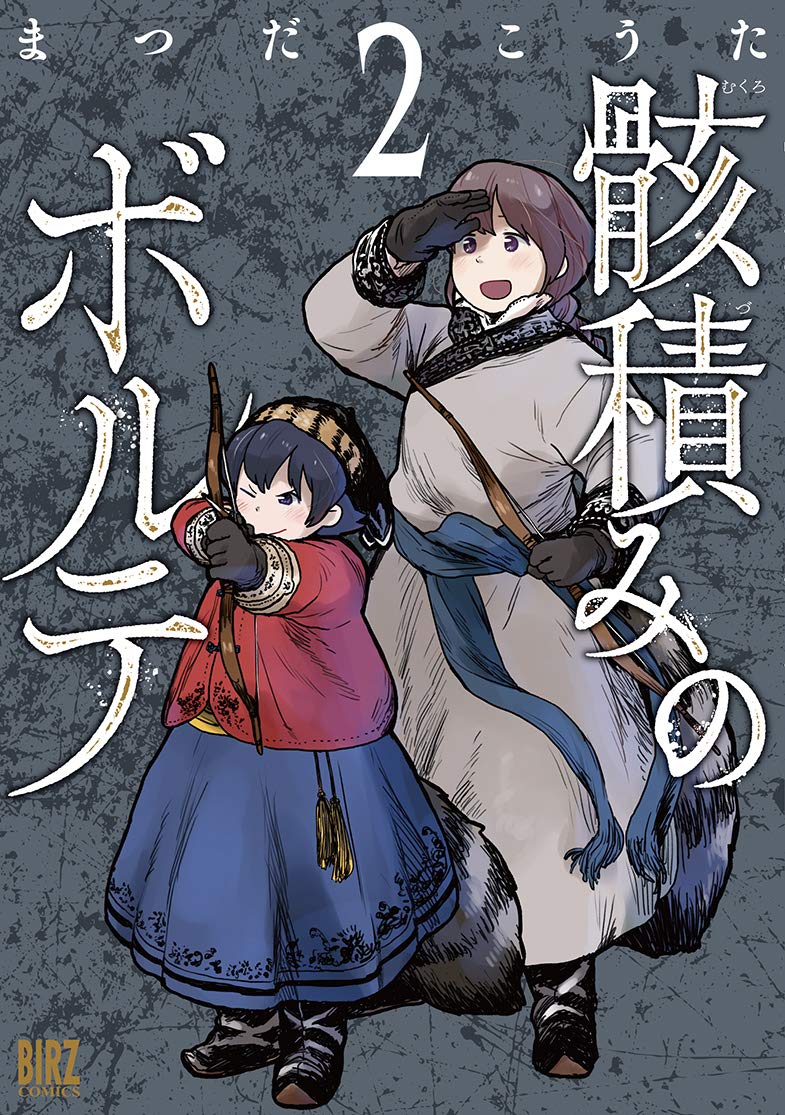 骸積みのボルテ 2 バーズコミックス まつだ こうた 本 通販 Amazon