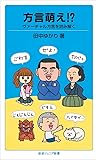方言萌え!?――ヴァーチャル方言を読み解く (岩波ジュニア新書)