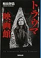 トラウマ映画館 (集英社文庫)