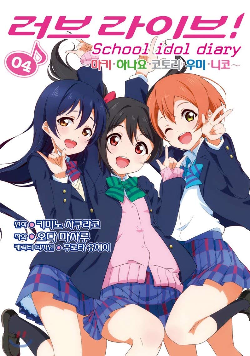 Manga Love Live School Idol Diary 4 Korean Edition Oda Masaru Kimino Sakurako Amazon Com Books
