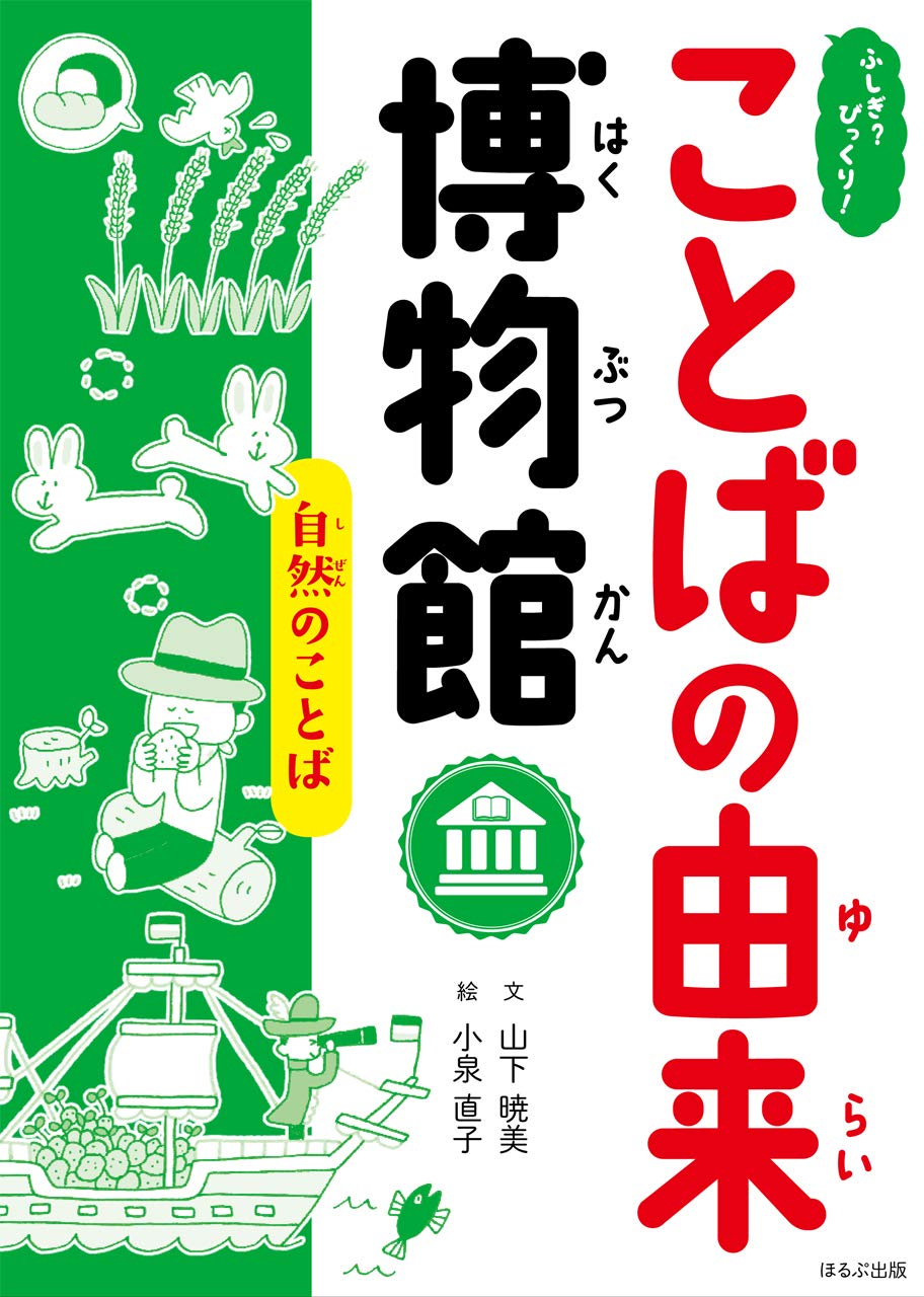 Amazon Co Jp 自然のことば ふしぎ びっくり ことばの由来博物館 直子 小泉 暁美 山下 本