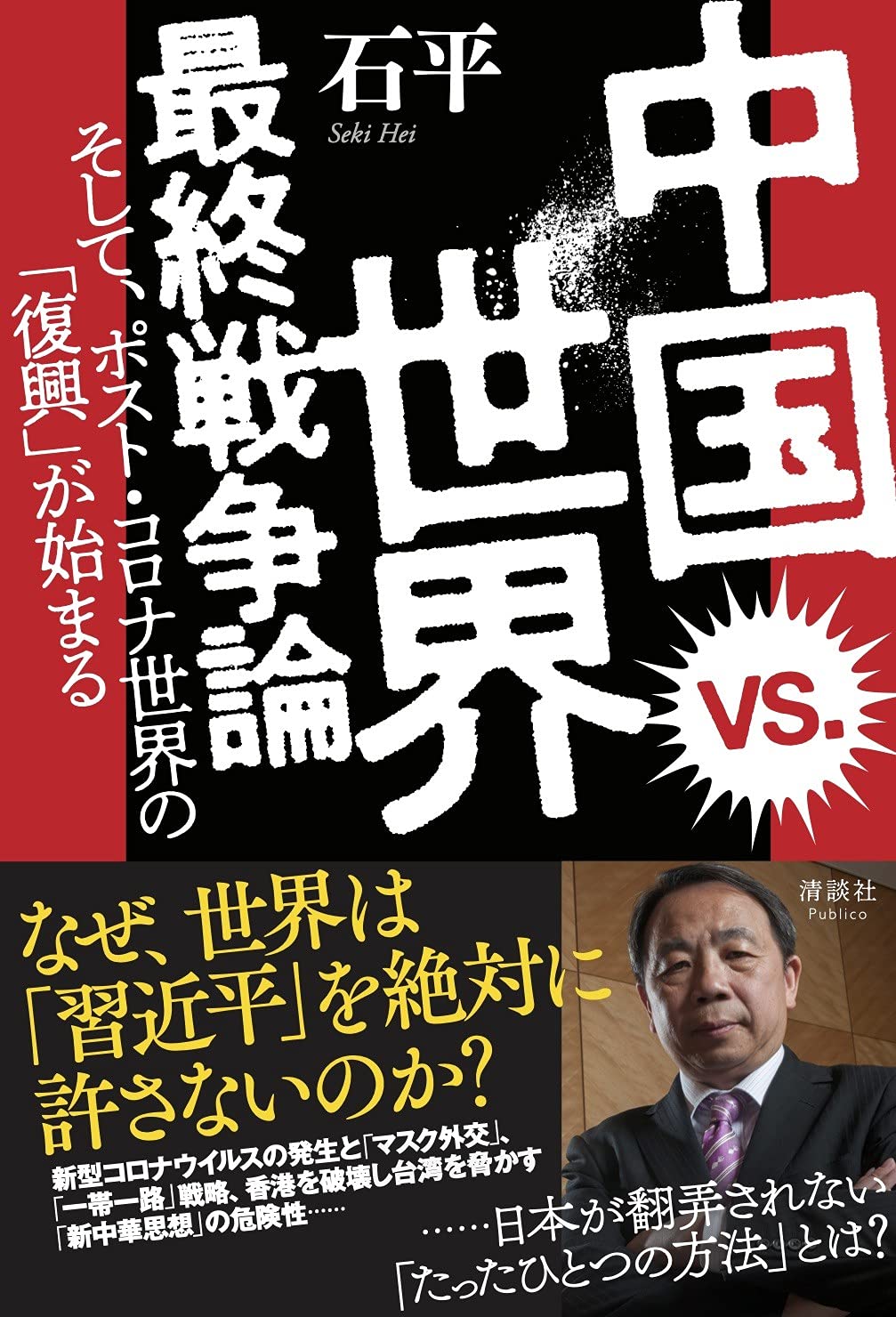 中国 Vs 世界 最終戦争論 そして ポスト コロナ世界の 復興 が始まる 石平 本 通販 Amazon 中国 Vs 世界 最終戦争論 そして ポスト コロナ世界の 復興 が始まる 石平 本 通販 Amazon