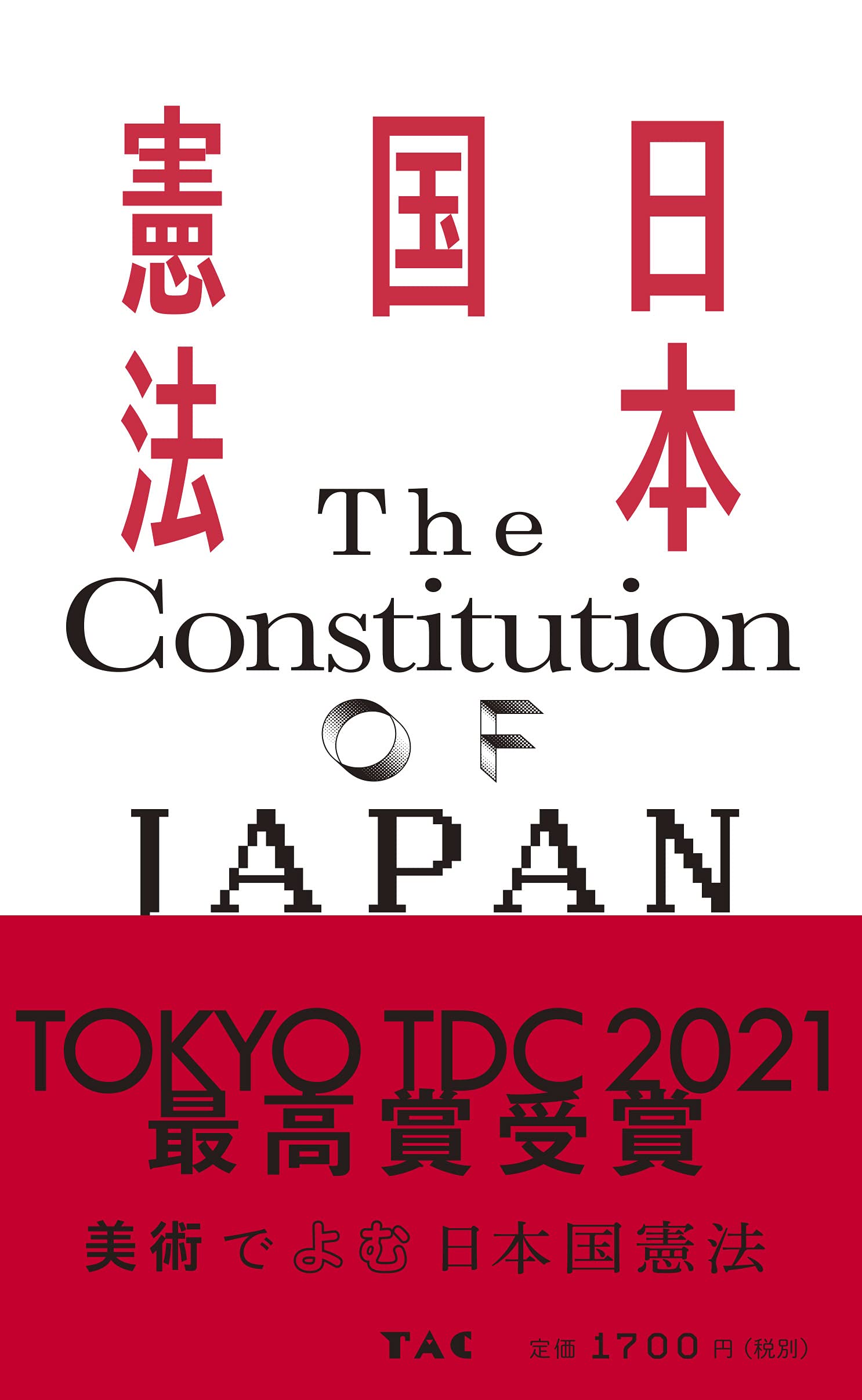 東京tdc賞2021グランプリ受賞作 日本国憲法 松本 弦人 本 通販 Amazon