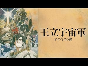 Amazon Co Jp 王立宇宙軍 オネアミスの翼 Dアニメストア を観る Prime Video