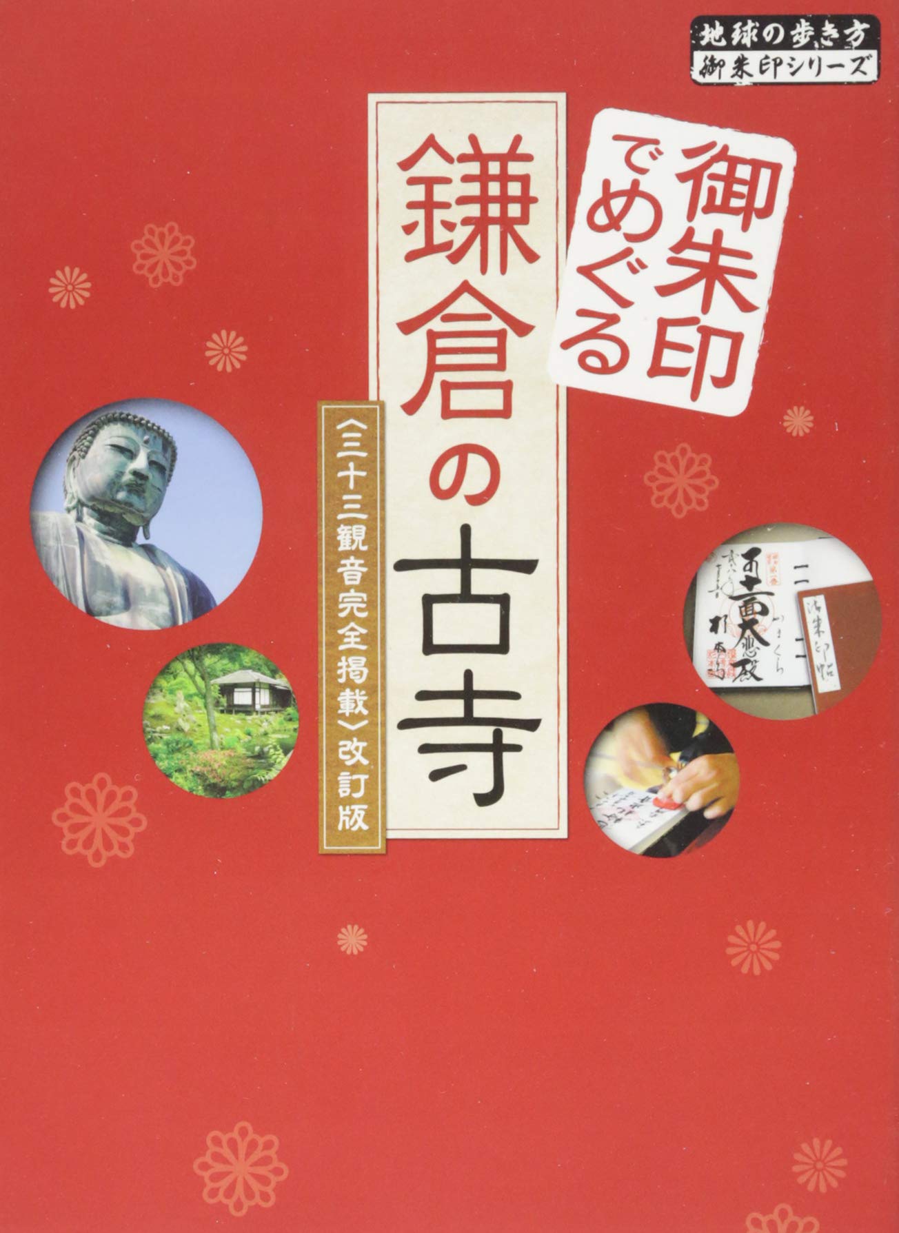 御朱印でめぐる鎌倉の古寺三十三観音 改訂 地球の歩き方 御朱印シリーズ 1 地球の歩き方編集室 本 通販 Amazon