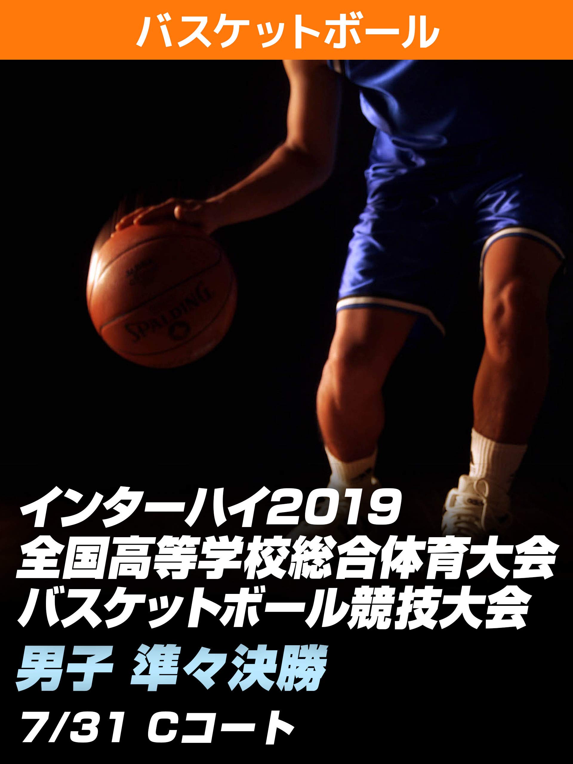 Amazon Co Jp インターハイ2019 全国高等学校総合体育大会バスケットボール競技大会 男子 準々決勝 7 31 Cコートを観る Prime Video