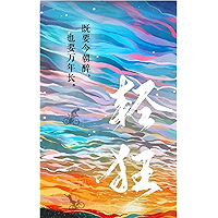 轻狂 (Chinese Edition) book cover
