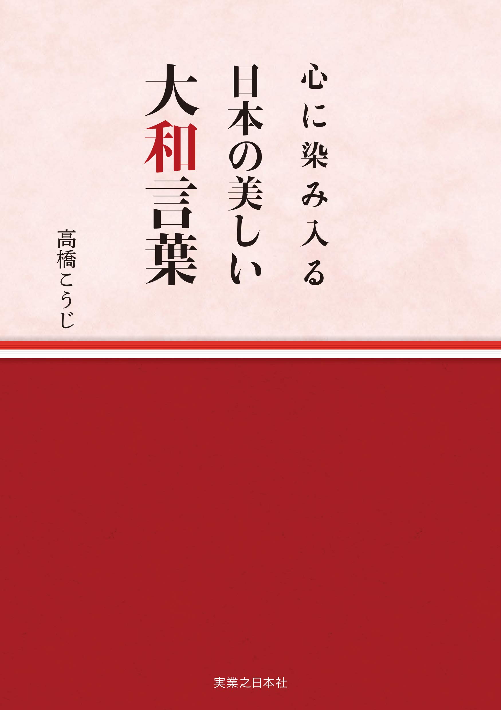 心に染み入る 日本の美しい大和言葉 高橋 こうじ 本 通販 Amazon