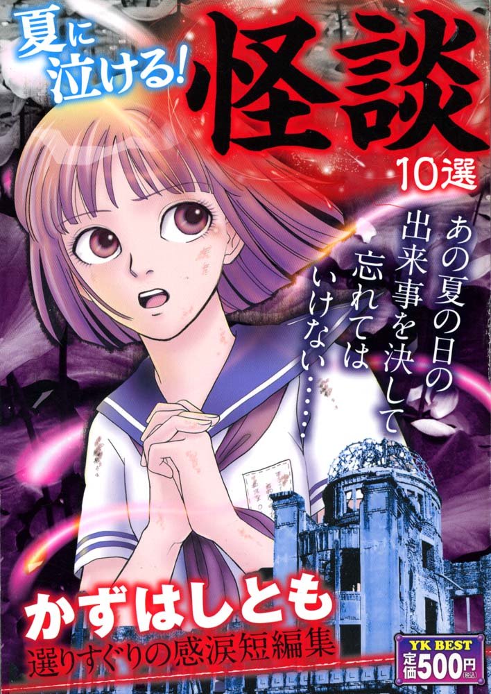 夏に泣ける 怪談選りすぐりの感涙短編 コミック Amazon Com Books