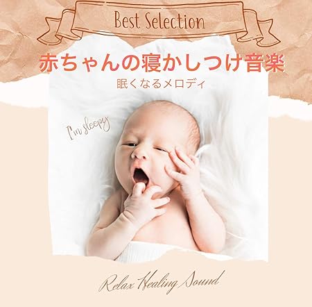 Amazon 厳選 赤ちゃんの寝かしつけ音楽 眠くなるメロディ リラックスヒーリングサウンド ミュージック 音楽