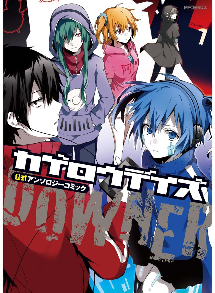 カゲロウデイズ公式アンソロジーコミック Downer ジーンコミックス しづ わんにゃんぷー 佐藤まひろ 有坂あこ ひし 沙雪 じん 自然の敵p しづ わんにゃんぷー 本 通販 Amazon