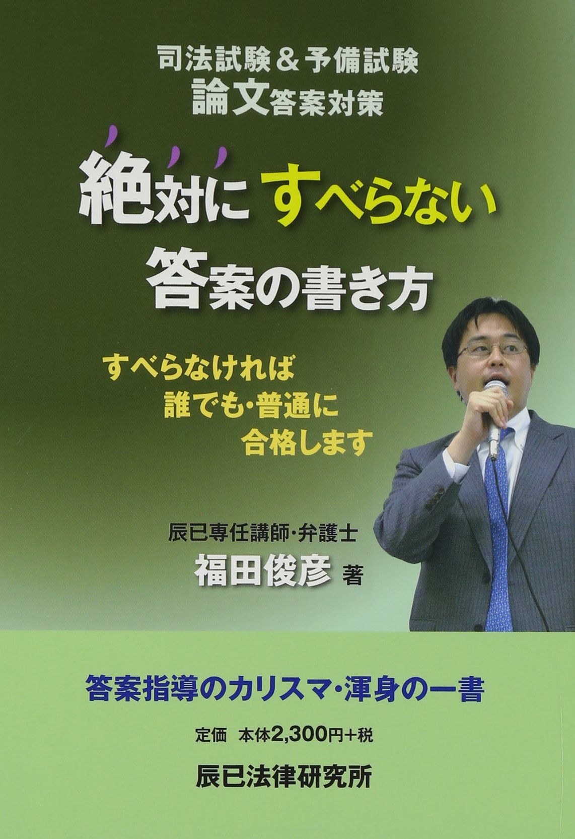 ◉ 辰巳 司法試験 絶対にすべらない答案の書き方 辰巳法律研究所 ◉
