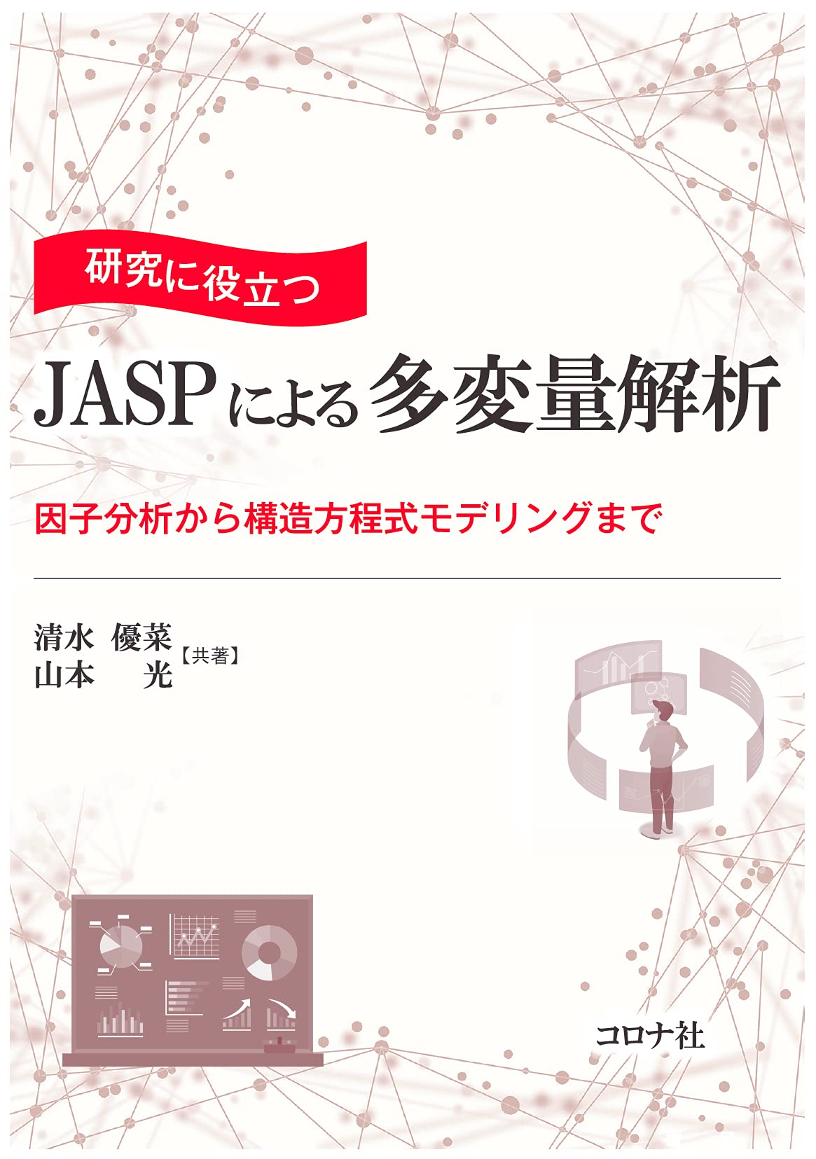 研究に役立つ Jaspによる多変量解析 因子分析から構造方程式モデリングまで 清水 優菜 山本 光 本 通販 Amazon