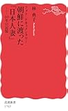 フォト・ドキュメンタリー 朝鮮に渡った「日本人妻」: 60年の記憶 (岩波新書)