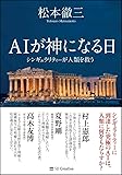 AIが神になる日――シンギュラリティーが人類を救う