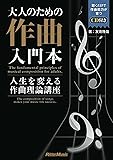 大人のための作曲入門本 人生を変える作曲理論講座 (CD付)