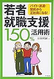 「若者就職支援」150%活用術―バイト・派遣・契約から正社員になる! (DO BOOKS)