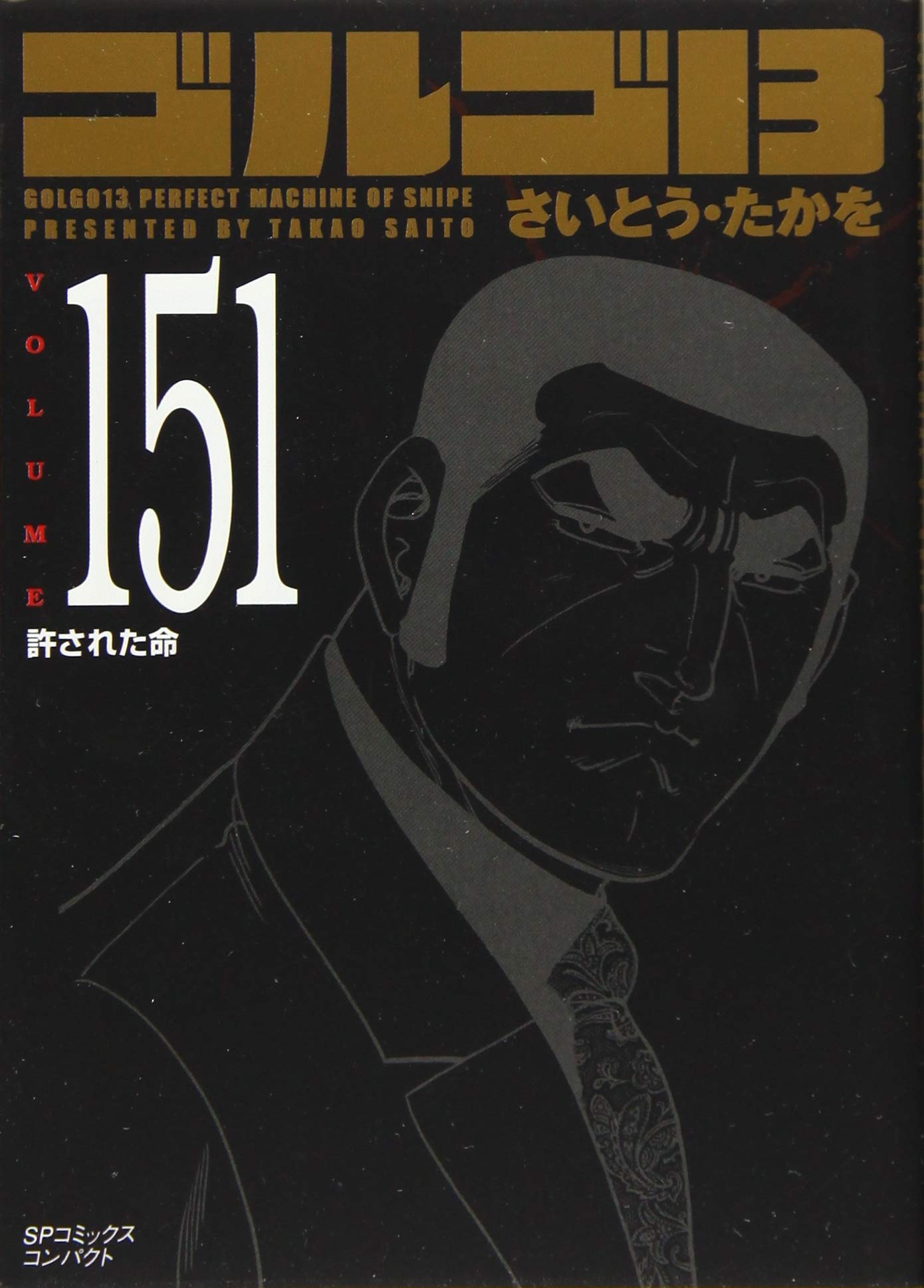 ゴルゴ13 151 許された命 Spコミックス コンパクト さいとう たかを 本 通販 Amazon