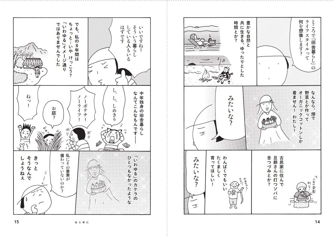 中年女子 ひとりで移住してみました 仕事 家 暮らし 無理しすぎない田舎暮らしのコツ みき 鈴木 本 通販 Amazon