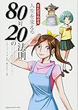 まんがでわかる 人生を変える80対20の法則