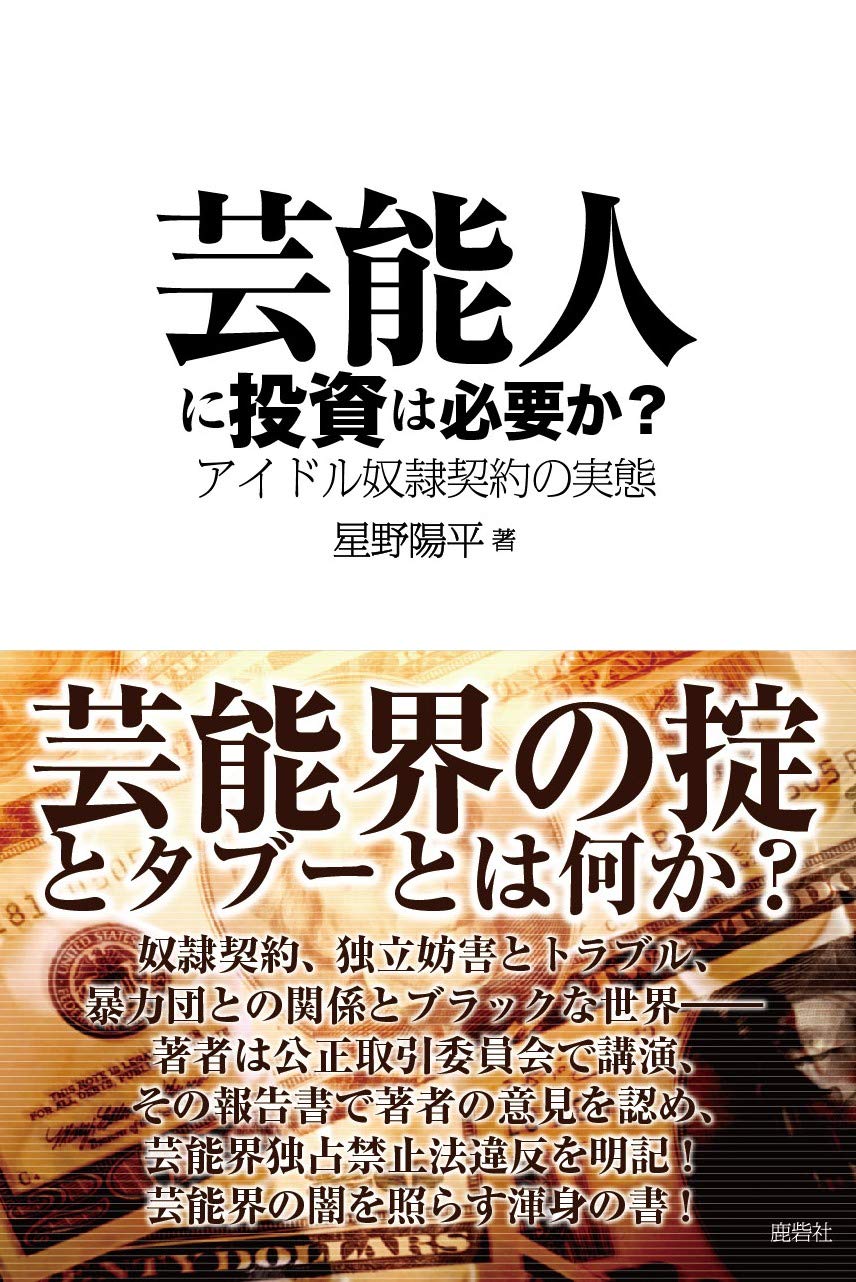 芸能人に投資は必要か 星野陽平 本 通販 Amazon