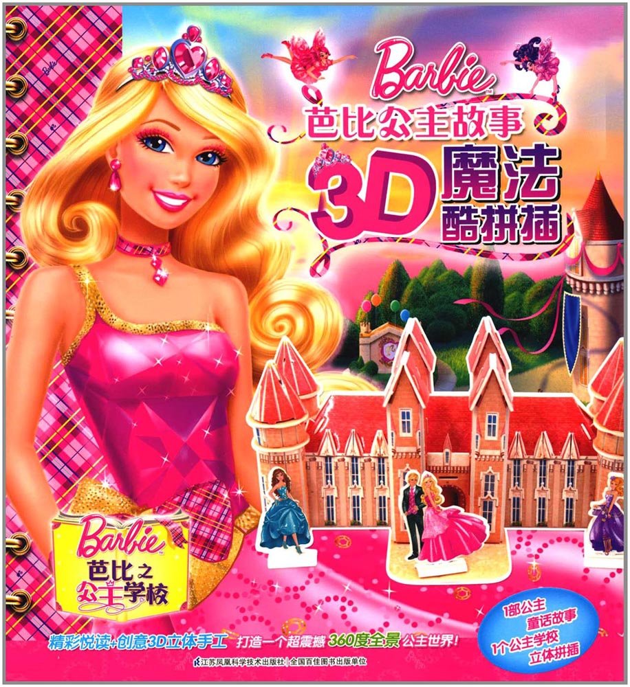 芭比之公主学校 芭比公主故事3d魔法酷拼插 美国美泰公司 9787553751085 Amazon Com Books