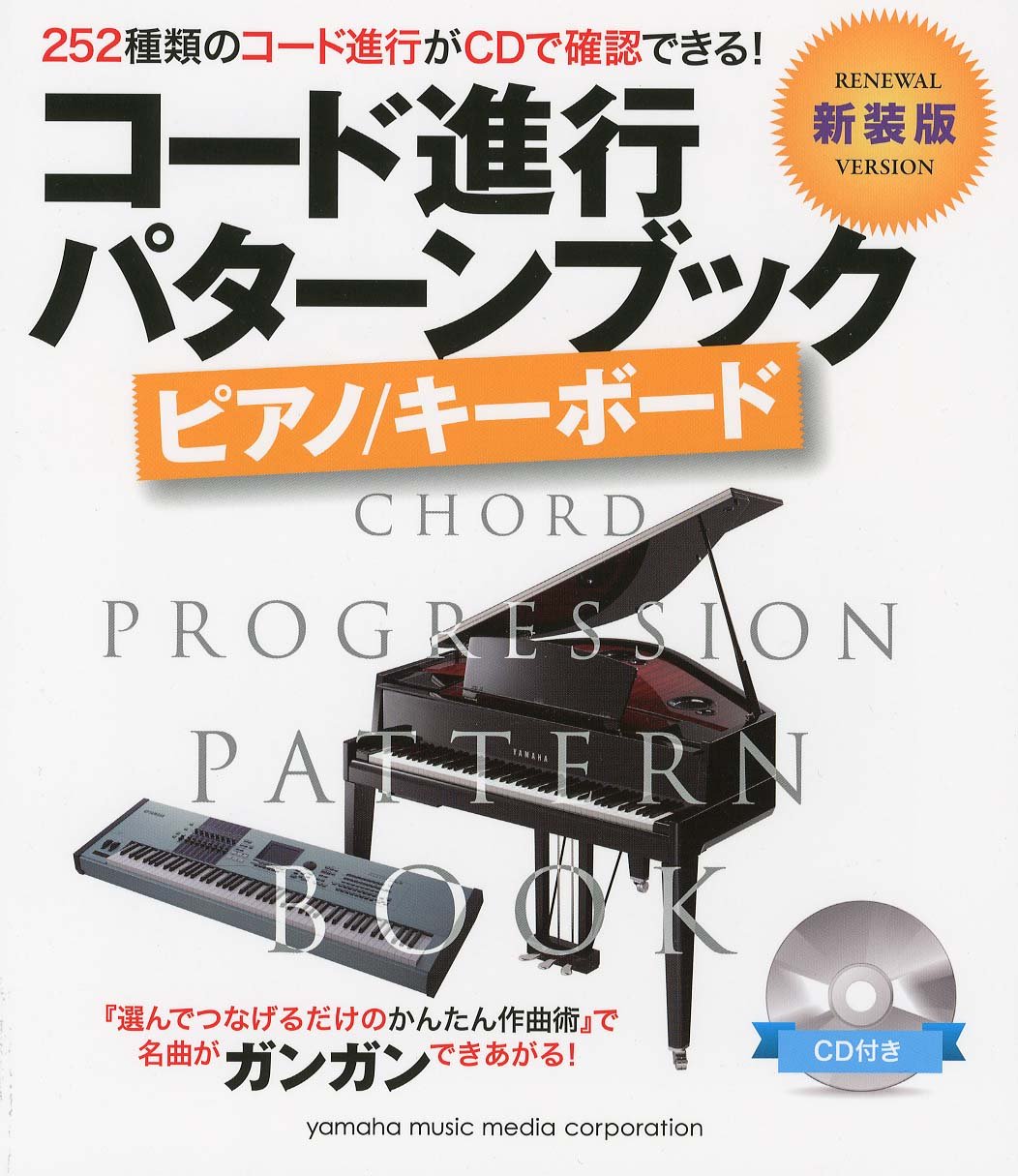 コード進行パターンブック 新装版 ピアノ キーボード 矢萩 秀明 矢萩 秀明 本 通販 Amazon