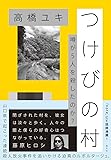 つけびの村　 噂が５人を殺したのか？
