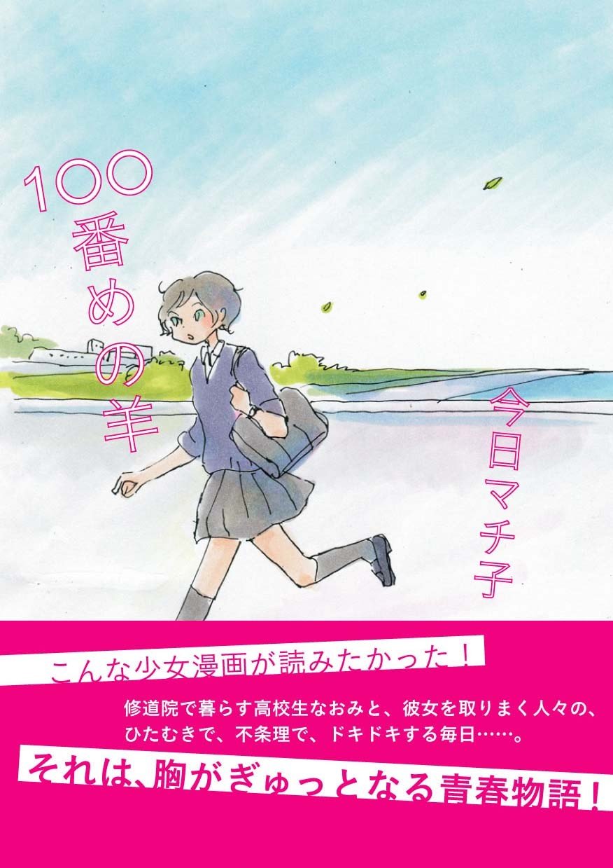 100番めの羊 今日 マチ子 本 通販 Amazon