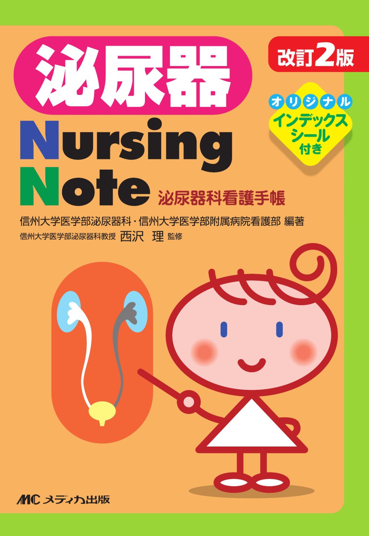 改訂2版 泌尿器nursing Note 泌尿器科看護手帳 信州大学医学部泌尿器科 信州大学医学部附属病院看護部 本 通販 Amazon