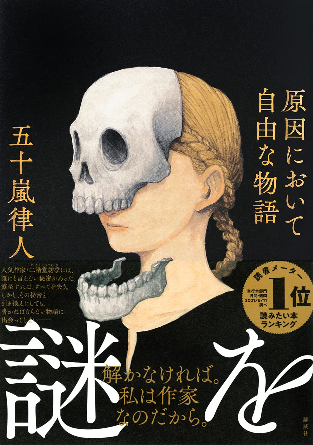 原因において自由な物語 五十嵐 律人 本 通販 Amazon
