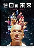 ゼロの未来 スペシャル・プライス [DVD]