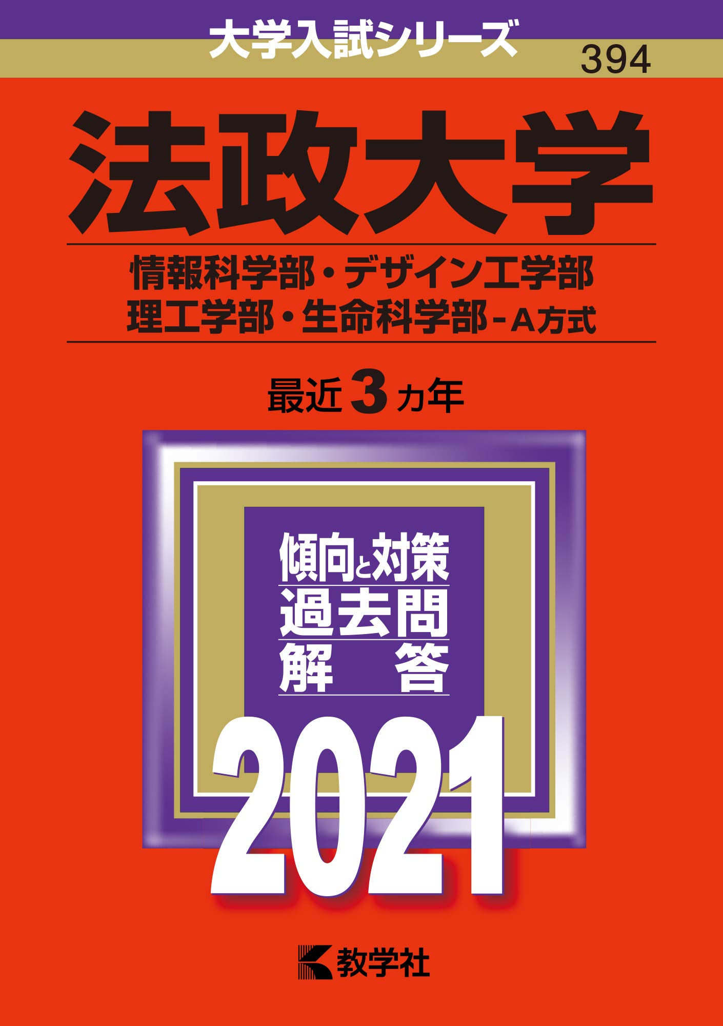 法政大学 情報科学部 デザイン工学部 理工学部 生命科学部 A方式 21年版大学入試シリーズ 教学社編集部 本 通販 Amazon